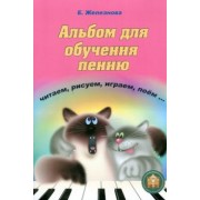 Екатерина Железнова: Чижик-пыжик. Альбом для обучения пению