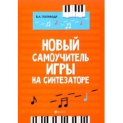 Борис Поливода: Новый самоучитель игры на синтезаторе. Учебно-методическое пособие