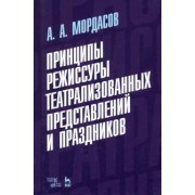 Александр Мордасов: Принципы режиссуры театрализованных представлений и праздников. Учебное пособие