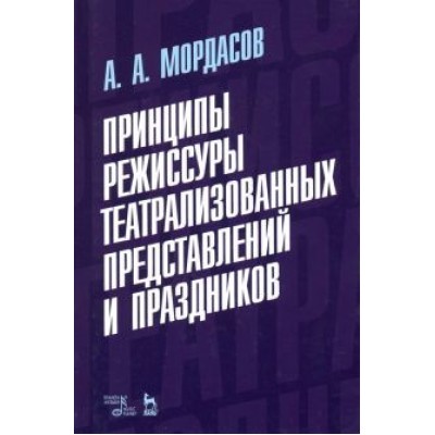 Александр Мордасов: Принципы режиссуры театрализованных представлений и праздников. Учебное пособие Александр Мордасов: Принципы режиссуры театрализованных представлений и праздников. Учебное пособие