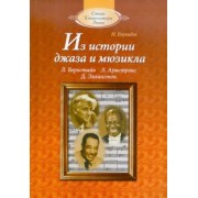 Натэла Енукидзе: Из истории джаза и мюзикла: Книга для чтения по "Музыкальной литературе" (+CDmp3)