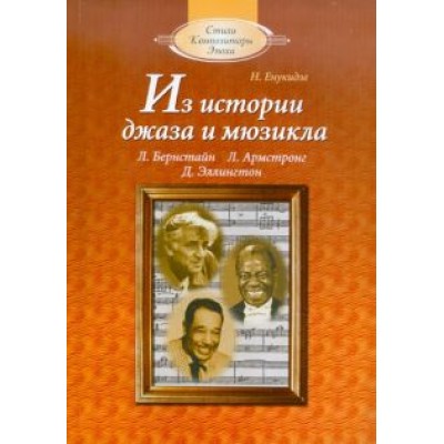 Натэла Енукидзе: Из истории джаза и мюзикла: Книга для чтения по Натэла Енукидзе: Из истории джаза и мюзикла: Книга для чтения по