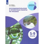 Марко, Смирнов: Физика. 5-9 классы. Исследовательские и проектные работы. ФГОС