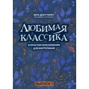 Любимая классика. В простом переложении для фортепиано. Выпуск 1