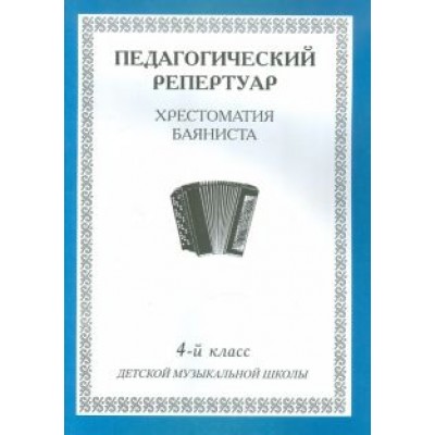 Педагогический репертуар. Хрестоматия баяниста. 4-й класс детской музыкальной школы Педагогический репертуар. Хрестоматия баяниста. 4-й класс детской музыкальной школы