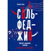 Карина Барас: Сольфеджио. 1 класс. Сборник домашних заданий для ДМШ