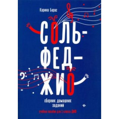 Карина Барас: Сольфеджио. 1 класс. Сборник домашних заданий для ДМШ Карина Барас: Сольфеджио. 1 класс. Сборник домашних заданий для ДМШ