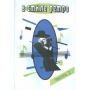 В стиле Ретро. В 2-х частях. Часть 1