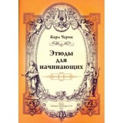 Карл Черни: Этюды для начинающих для фортепиано