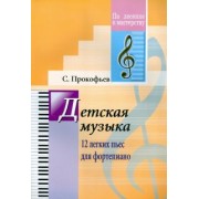 Сергей Прокофьев: Детская музыка. 12 легких пьес для фортепиано