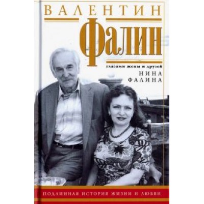 Нина Фалина: Валентин Фалин глазами жены и друзей. Подлинная история жизни и любви Нина Фалина: Валентин Фалин глазами жены и друзей. Подлинная история жизни и любви
