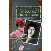 Татьяна Гончарова: Дневник длиною в жизнь. 1916–1991