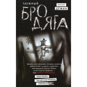 Михаил Демин: Таежный бродяга