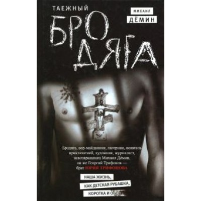 Михаил Демин: Таежный бродяга Михаил Демин: Таежный бродяга