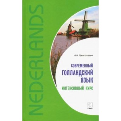 Анатолий Царегородцев: Современный голландский язык. Интенсивный курс Анатолий Царегородцев: Современный голландский язык. Интенсивный курс