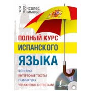 Гонсалес, Алимова: Полный курс испанского языка (+CD)