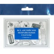 Все английские неправильные глаголы. Карточки
