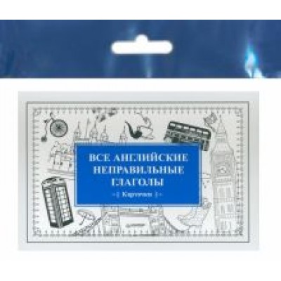 Все английские неправильные глаголы. Карточки Все английские неправильные глаголы. Карточки