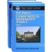 Наталья Бориско: Deutsch ohne Probleme! Самоучитель немецкого языка (в 2-х томах)