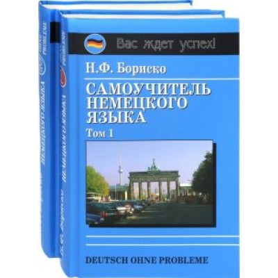 Наталья Бориско: Deutsch ohne Probleme! Самоучитель немецкого языка (в 2-х томах) Наталья Бориско: Deutsch ohne Probleme! Самоучитель немецкого языка (в 2-х томах)