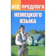Юлия Тарасова: Все предлоги немецкого языка
