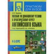 Алла Куценко: Пособие по домашнему чтению к "Практическому курсу английского языка"