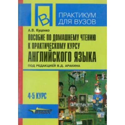 Алла Куценко: Пособие по домашнему чтению к Алла Куценко: Пособие по домашнему чтению к
