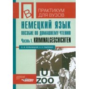 Кульчицкая, Лысенко: Немецкий язык. Пособие по домашнему чтению. Часть 1. Krimnalgeschichten