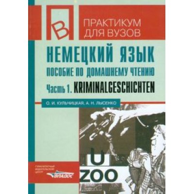 Кульчицкая, Лысенко: Немецкий язык. Пособие по домашнему чтению. Часть 1. Krimnalgeschichten Кульчицкая, Лысенко: Немецкий язык. Пособие по домашнему чтению. Часть 1. Krimnalgeschichten