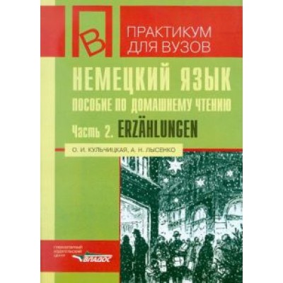 Кульчицкая, Лысенко: Немецкий язык. Пособие по домашнему чтению. Часть 2. Erzahlungen Кульчицкая, Лысенко: Немецкий язык. Пособие по домашнему чтению. Часть 2. Erzahlungen
