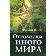 Филип Янси: Отголоски иного мира