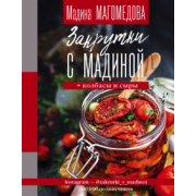 Мадина Магомедова: Закрутки с Мадиной