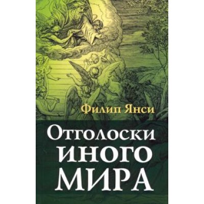 Филип Янси: Отголоски иного мира Филип Янси: Отголоски иного мира