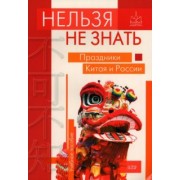Дурягин, Кузнецов, Жаглевская: Нельзя не знать. Праздники Китая и России. Учебное пособие