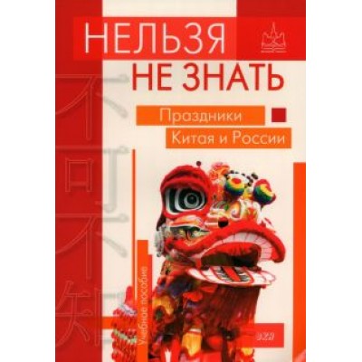 Дурягин, Кузнецов, Жаглевская: Нельзя не знать. Праздники Китая и России. Учебное пособие Дурягин, Кузнецов, Жаглевская: Нельзя не знать. Праздники Китая и России. Учебное пособие