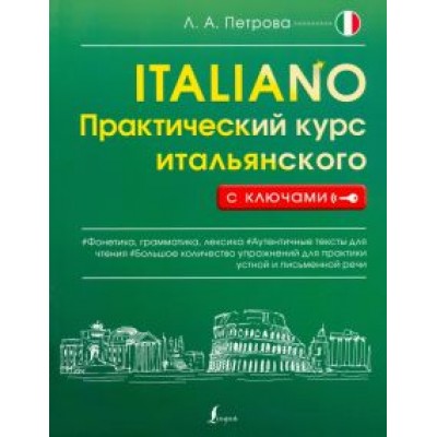 Людмила Петрова: Практический курс итальянского с ключами Людмила Петрова: Практический курс итальянского с ключами