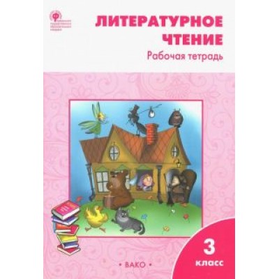 Светлана Кутявина: Литературное чтение. 3 класс. Рабочая тетрадь к УМК Л. Ф. Климановой. ФГОС Светлана Кутявина: Литературное чтение. 3 класс. Рабочая тетрадь к УМК Л. Ф. Климановой. ФГОС