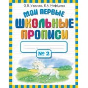 Узорова, Нефедова: Мои первые школьные прописи. В 4-х частях. Часть 2