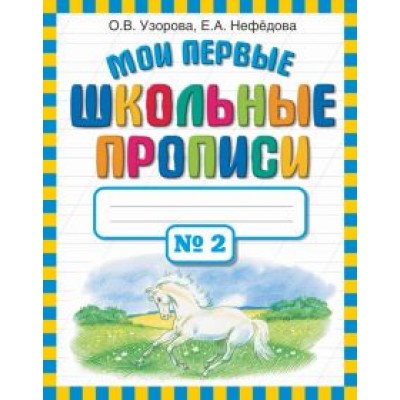 Узорова, Нефедова: Мои первые школьные прописи. В 4-х частях. Часть 2 Узорова, Нефедова: Мои первые школьные прописи. В 4-х частях. Часть 2