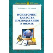 Севрук, Юнина: Мониторинг качества преподавания в школе