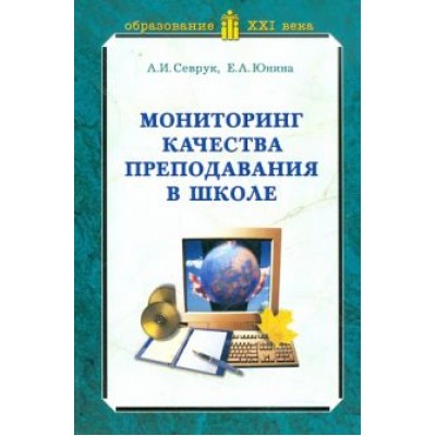 Севрук, Юнина: Мониторинг качества преподавания в школе Севрук, Юнина: Мониторинг качества преподавания в школе