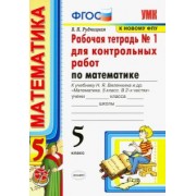 Виктория Рудницкая: Математика. 5 класс. Рабочая тетрадь 1 для контрольных работ. К учебнику Н. Я. Виленкина и др.