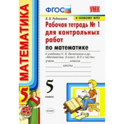 Виктория Рудницкая: Математика. 5 класс. Рабочая тетрадь 1 для контрольных работ. К учебнику Н. Я. Виленкина и др. Виктория Рудницкая: Математика. 5 класс. Рабочая тетрадь 1 для контрольных работ. К учебнику Н. Я. Виленкина и др.