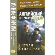 Гилберт Честертон: Английский с Г. К. Честертоном. Случаи отца Брауна