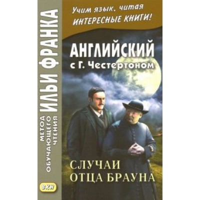 Гилберт Честертон: Английский с Г. К. Честертоном. Случаи отца Брауна Гилберт Честертон: Английский с Г. К. Честертоном. Случаи отца Брауна