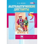 Владимир Жохов: Математические диктанты. 5 класс. ФГОС