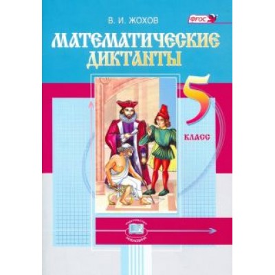 Владимир Жохов: Математические диктанты. 5 класс. ФГОС Владимир Жохов: Математические диктанты. 5 класс. ФГОС