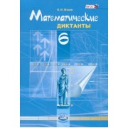 Владимир Жохов: Математические диктанты. 6 класс. Пособие для учителей и учащихся. ФГОС