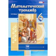 владимир жохов: математический тренажер. 6 класс. пособие для учителей и учащихся. фгос