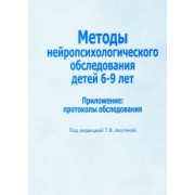Методы нейропсихологического обследования детей 6-9 лет. Приложение: протоколы обследования